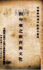 四年来之教育与文化   1941  PDF电子版封面    中国国民党中央执行委员会宣传部编 