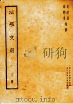 法学文选  下册   1935.05  PDF电子版封面    吴经熊，华懋生编 