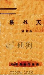 天外集   1941  PDF电子版封面    （法）莫泊桑著；李青崖译 