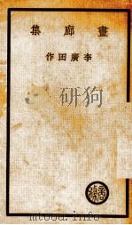 书廊集1册   1938  PDF电子版封面    李广田著 