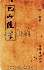 巴山随笔（1944 PDF版）