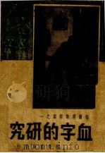 血字的研究   1947  PDF电子版封面    （英）柯南道尔著；庄稼译 