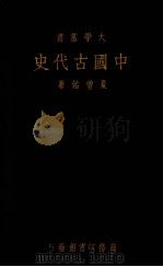 中国古代史1册   1933  PDF电子版封面    夏曾佑著 