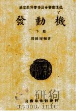 发动机  下   1940  PDF电子版封面    （英）邓肯著；周辑庵译；鲍嘉祥，徐鼎铭校 