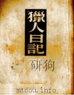 獵人日记   1936  PDF电子版封面    屠格涅夫著，耿济之译 