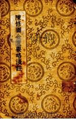 陈修园金匮要略浅注  全一册   1937.05  PDF电子版封面    陆士谔主编 