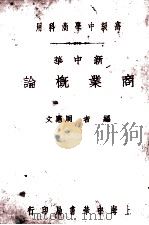 新中华商业概论  全1册   1932  PDF电子版封面    周宪文编 