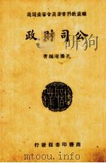 财政公司一册   1940  PDF电子版封面    孔庵编著 