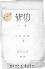 新生  上   1929  PDF电子版封面    徐祖正译 