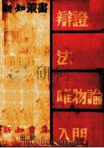 辩证法唯物论入门   1939  PDF电子版封面    胡绳著 