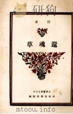 还魂草（1947 PDF版）