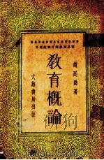 教育概论   1935  PDF电子版封面    赵廷为编著 