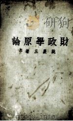 财政学原论   1934  PDF电子版封面    姚庆三编 
