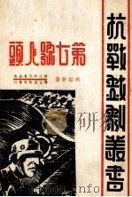 第七号人头   1938  PDF电子版封面    胡绍轩著 