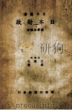 日本财政   1939  PDF电子版封面    赖季宏编著 