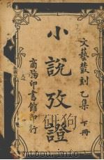 小说考证  下册（1919 PDF版）