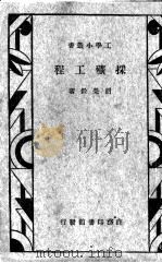 采矿工程   1934  PDF电子版封面    胡荣铨著 