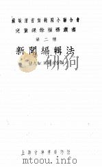 新闻编辑法   1928  PDF电子版封面    张九如，周翥青合编 