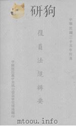 复员法规辑要   1946  PDF电子版封面    中国国民党中央执行委员会宣传部编 