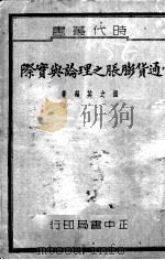 通货膨胀之理论与实际   1937.04  PDF电子版封面    温之英编著 