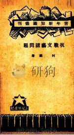 抗战文艺诸问题（1941 PDF版）