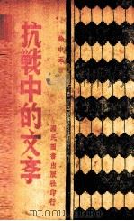抗战中的文学   1941  PDF电子版封面    徐中玉著 