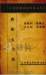 县卫生行政   1941  PDF电子版封面    胡定安编著 