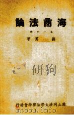 海商法论  第1分册   1947  PDF电子版封面    刘笃著 