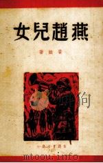 燕赵儿女（1938.09 PDF版）
