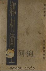乡村卫生  全一册   1936  PDF电子版封面    薛建吾编著 