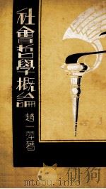 社会学概论   1933  PDF电子版封面    赵一萍编著 