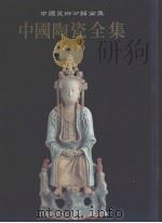 中国陶瓷全集  8  宋  下（1999 PDF版）