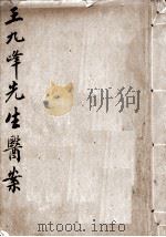王九峰先生医案     PDF电子版封面    （清）王九峰撰 