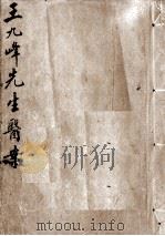 王九峰先生医案（ PDF版）