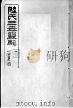 陆氏三世医验     PDF电子版封面    （明）陆岳等撰 