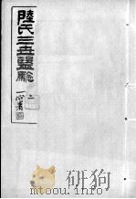 陆氏三世医验  2     PDF电子版封面    （明）陆岳等撰 