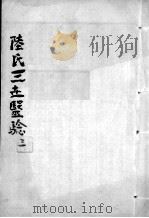 陆氏三世医验  3     PDF电子版封面    （明）陆岳等撰 