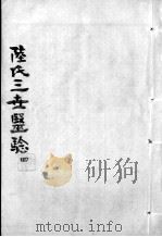 陆氏三世医验  4（ PDF版）