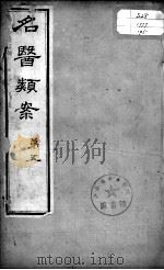 名医类案  卷5     PDF电子版封面    （明）江瓘编 