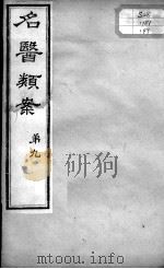 名医类案  卷9（ PDF版）