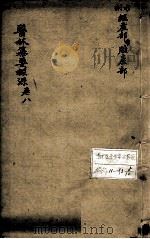 医林纂要探源  卷8   1897  PDF电子版封面    （清）汪绂辑 