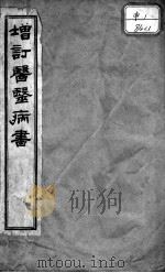 医医病书     PDF电子版封面    （清）吴鞠通撰 