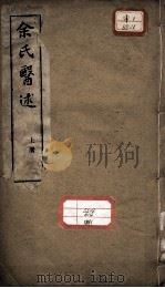 余氏医述（1928 PDF版）