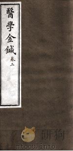 医学金针  卷3     PDF电子版封面    （清）陈念祖撰 