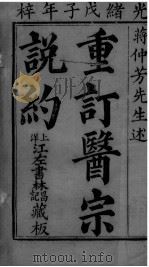医宗说约（1662 PDF版）