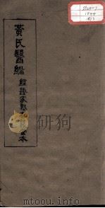 黄氏医绪  卷5-6（ PDF版）