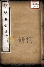 素仙简要  卷3（ PDF版）