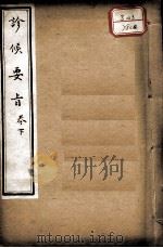 素仙简要  卷4（ PDF版）