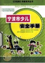 宁波市少儿安全手册     PDF电子版封面    罗枫，施忠达编辑 