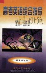 高考英语综合指导  1   1997  PDF电子版封面  7810295012  赵利民编 